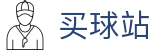 买球站_每日赛事简报 - 联赛官方动态和首发阵容